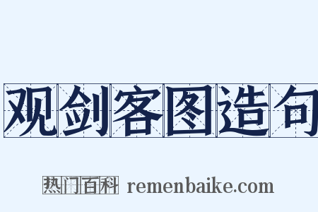 观剑客图造句是什么意思的图片